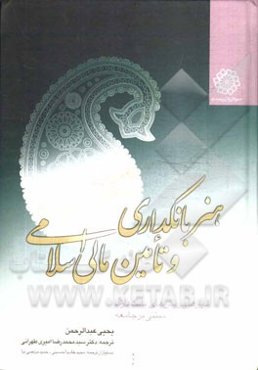 هنر بانکداری و تامین مالی اسلامی: ابزارها و روش‌های بانکداری مبتنی بر جامعه