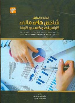 تجزیه و تحلیل شاخص‌های مالی کارآفرینی و کسب و کارها