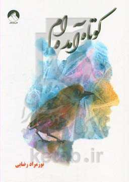 کوتاه آمده‌ام: مجموعه شعرهای کوتاه