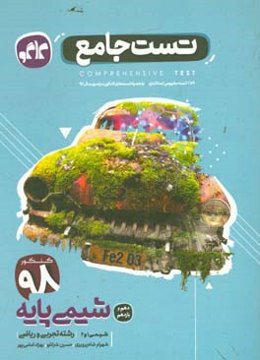 تست جامع شیمی پایه دهم و یازدهم