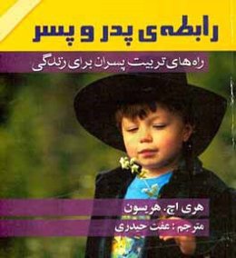 رابطه‌ی پدر و پسر: راه‌های تربیت پسران برای زندگی