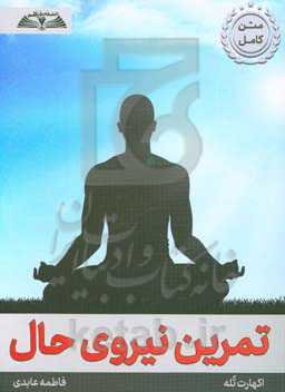 تمرین نیروی حال