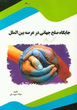 جایگاه صلح جهانی در عرصه بین‌الملل