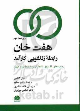 هفت‌خان رابطه زناشویی کارآمد: رهنمودهای کاربردی نام‌دارترین ارتباط پژوه جهان