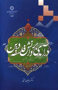 درآمدی بر دانش فلسفه دین