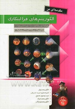 مقدمه‌ای بر الگوریتم‌های فراابتکاری