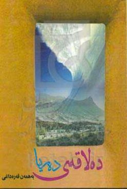 ده لاقه‌ی ده‌ریا