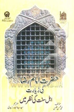 حضرت امام رضا (ع) کی زیارت اهل سنت کی نظرمیس