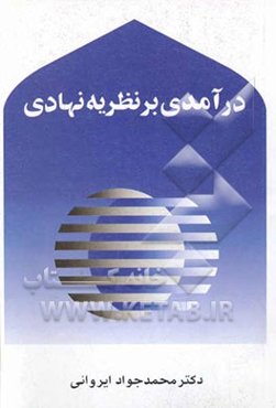 درآمدی بر نظریه نهادی