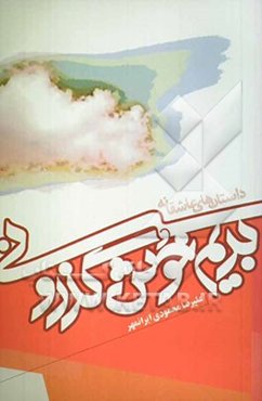 بریم خوش گذرونی (هجده داستان عاشقانه)