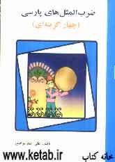 ضرب‌المثل‌های پارسی (چهارگزینه‌ای)