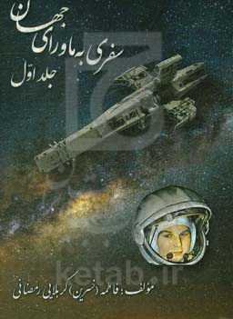 سفری به ماورای جهان