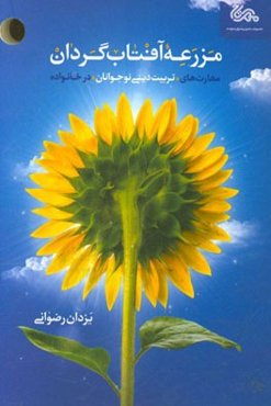 مزرعه آفتاب‌گردان: مهارت‌های "تربیت دینی نوجوانان" در خانواده