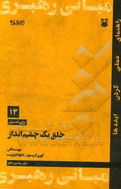 خلق یک چشم‌انداز