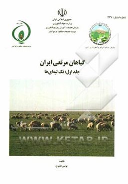 گیاهان مرتعی ایران: تک‌لپه‌ای‌ها