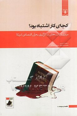 کجای کار اشتباه بود؟