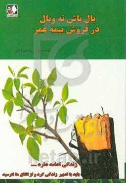 بال باش نه وبال در فروش بیمه عمر