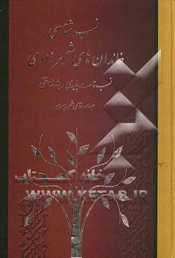 نسب‌شناسی خاندان‌های شهمیرزادی نسب‌نامه بر پایه ریشه‌شناختی