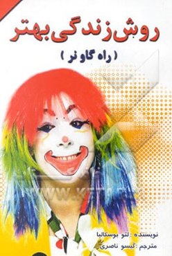 روش زندگی بهتر "راه گاو نر"