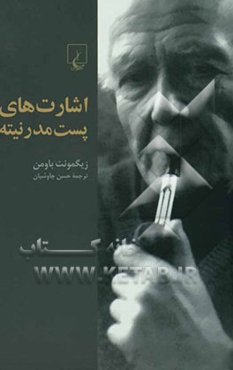 اشارت‌های پست‌مدرنیته