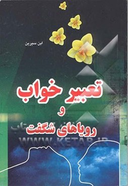 تعبیر خواب و رویاهای شگفت