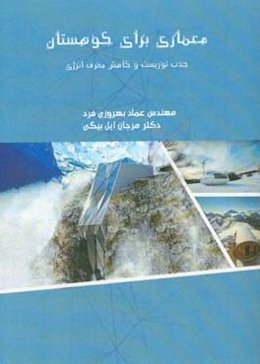 معماری برای کوهستان (جذب توریست و مصرف انرژی)