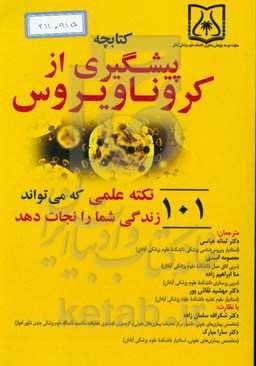 کتابچه پیشگیری از کروناویروس: 101 نکته علمی که می‌تواند زندگی شما را نجات دهد