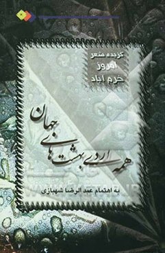 همه‌ اردی‌بهشت‌های جهان: گزیده‌ی شعر امروز خرم‌آباد