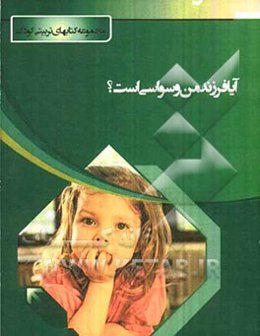 آیا فرزند من وسواسی است؟