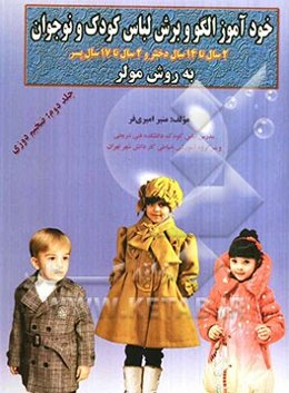 خودآموز الگو و برش لباس کودک و نوجوان به روش مولر: ضخیم‌دوزی دختران 2 سال تا 14 سال پسران 2 سال تا 17 سال