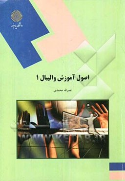 اصول آموزش والیبال 1 (رشته تربیت ‌بدنی)