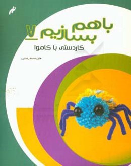 کاردستی با کاموا