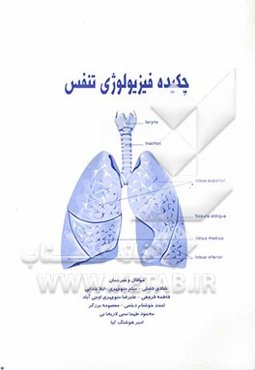 چکیده فیزیولوژی تنفس