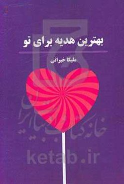 بهترین هدیه برای تو