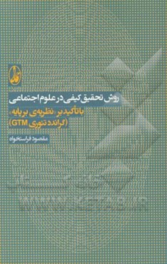 روش تحقیق کیفی در علوم اجتماعی با تاکید بر "نظریه‌ی برپایه" (گراندد تئوری GTM)