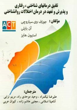 تلفیق درمان‌های شناختی، رفتاری پذیرش و تعهد در اختلالات روان‌شناختی