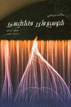 ساخت و بررسی نانوسیم‌های مغناطیسی