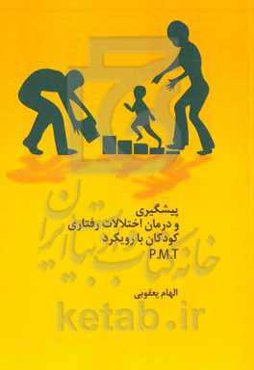 پیشگیری و درمان اختلالات رفتاری کودکان با رویکردP.M.T