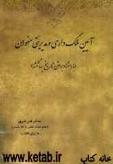 آیین ملک‌داری و مدیریتی مغولان (با استناد بر متن تاریخ جهانگشا)
