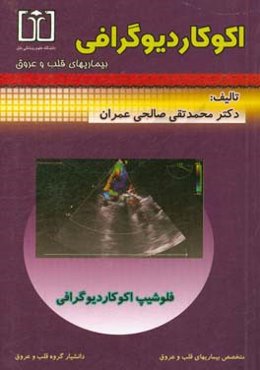 اکو کاردیوگرافی بیماریهای قلب و عروق