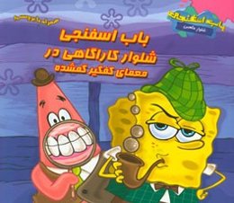 باب ‌اسفنجی شلوار کاراگاهی در معمای کفگیر گمشده