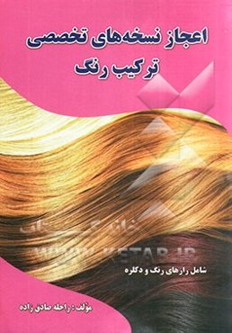 اعجاز نسخه‌های تخصصی ترکیب رنگ شامل رازهای رنگ و دکلره