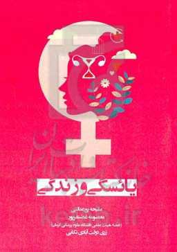 یائسگی و زندگی