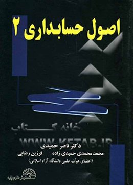 اصول حسابداری دو