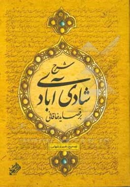 شرح شادی‌آبادی بر قصاید خاقانی