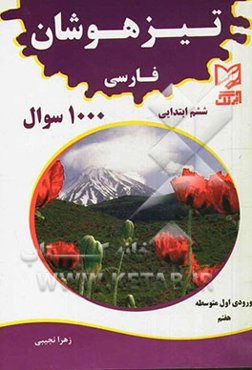 تیزهوشان فارسی ششم ابتدایی 1000 سوال