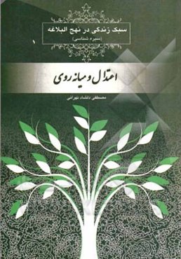 سبک زندگی در نهج البلاغه (سیره‌شناسی): اعتدال و میانه‌روی