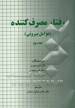 رفتار مصرف‌کننده (عوامل بیرونی)