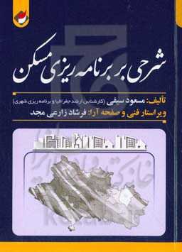 شرحی بر برنامه‌‌ریزی مسکن