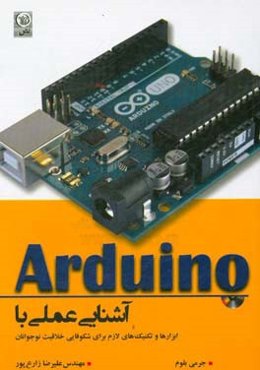 آشنایی عملی با آردوینو (همراه با CD)